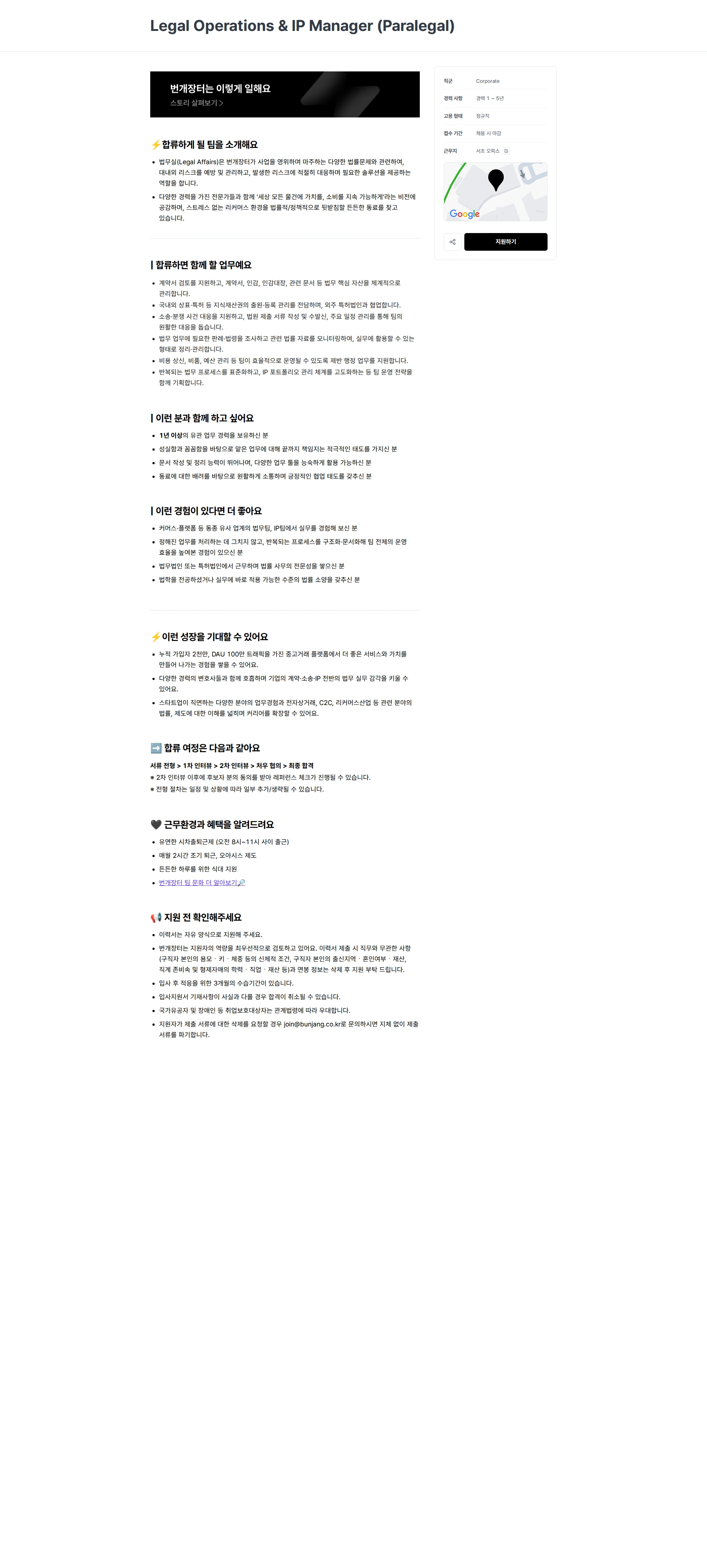 번개장터 Legal Operations & IP Manager (Paralegal) 채용공고
