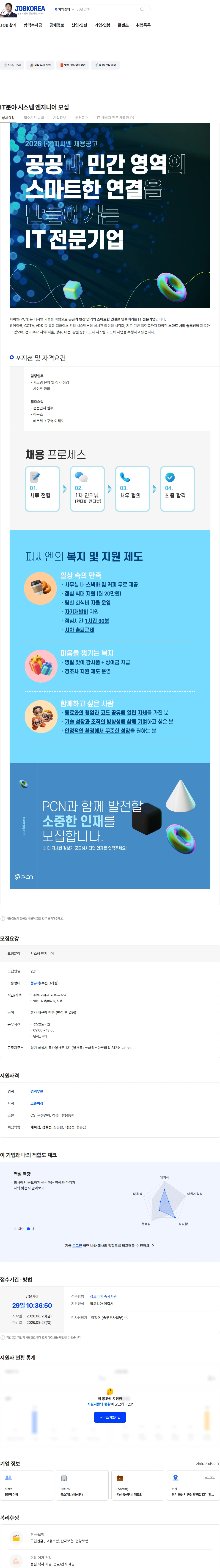 피씨엔 IT분야 시스템 엔지니어 모집 채용공고