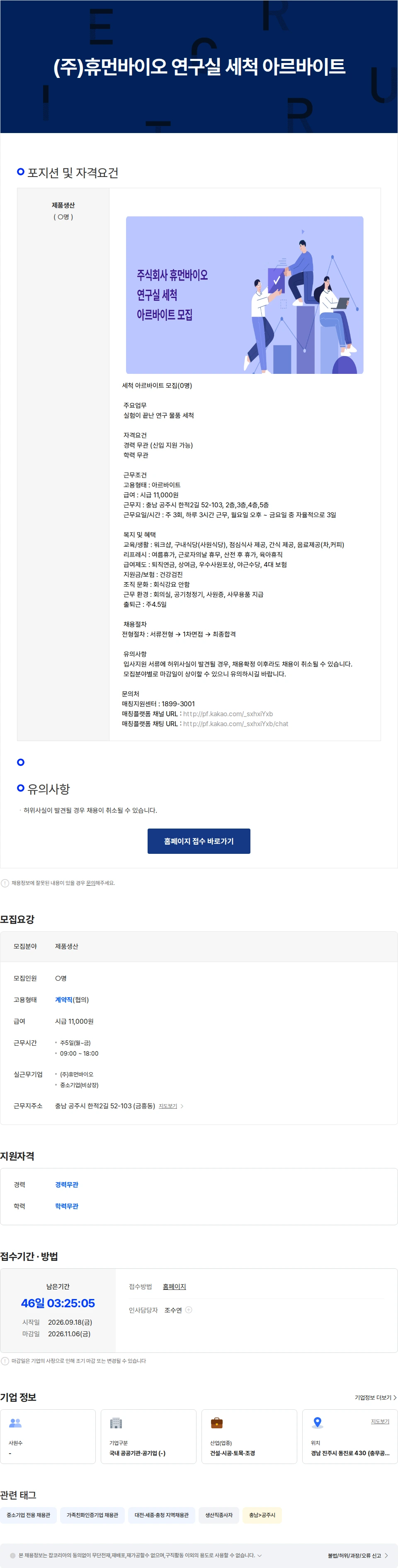 휴먼바이오 (주)휴먼바이오 연구실 세척 아르바이트 채용공고