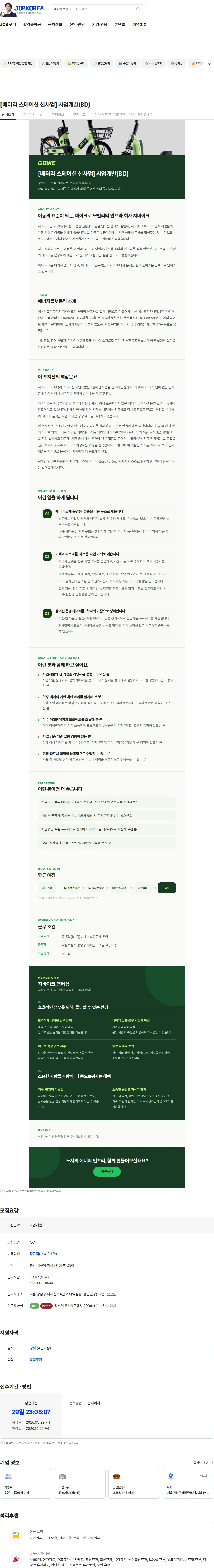 지바이크 [배터리 스테이션 신사업] 사업개발(BD) 채용공고