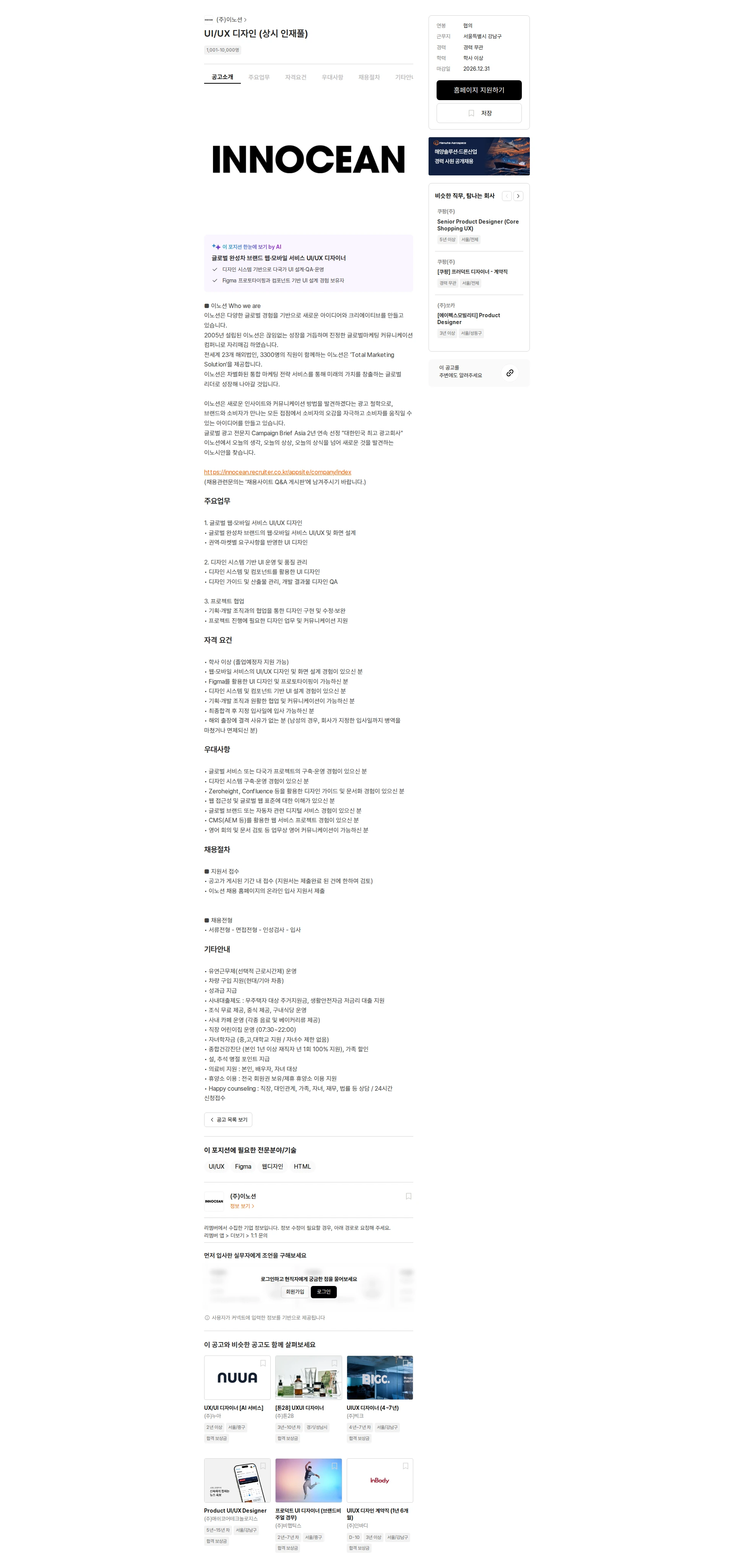 이노션 UI/UX 디자인 (상시 인재풀) 채용공고