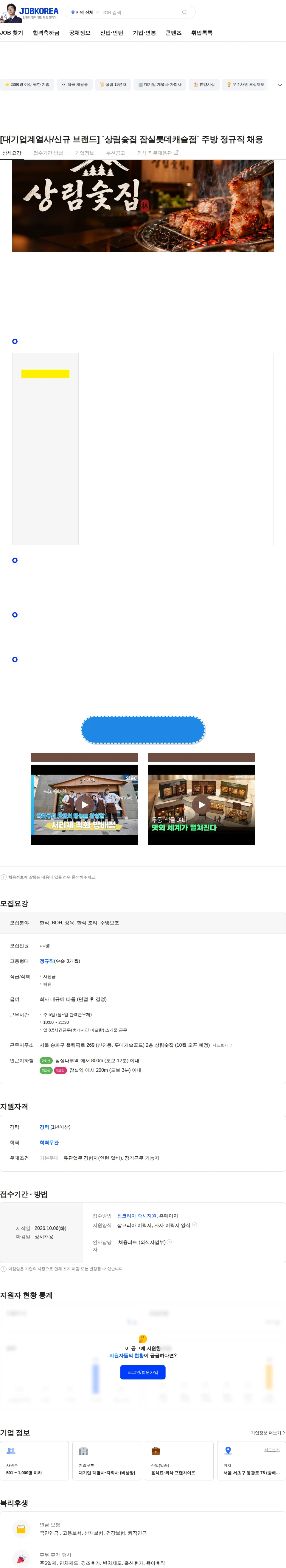삼천리ENG [대기업계열사/신규 브랜드] `상림숯집 잠실롯데캐슬점` 주방 정규직 채용 채용공고
