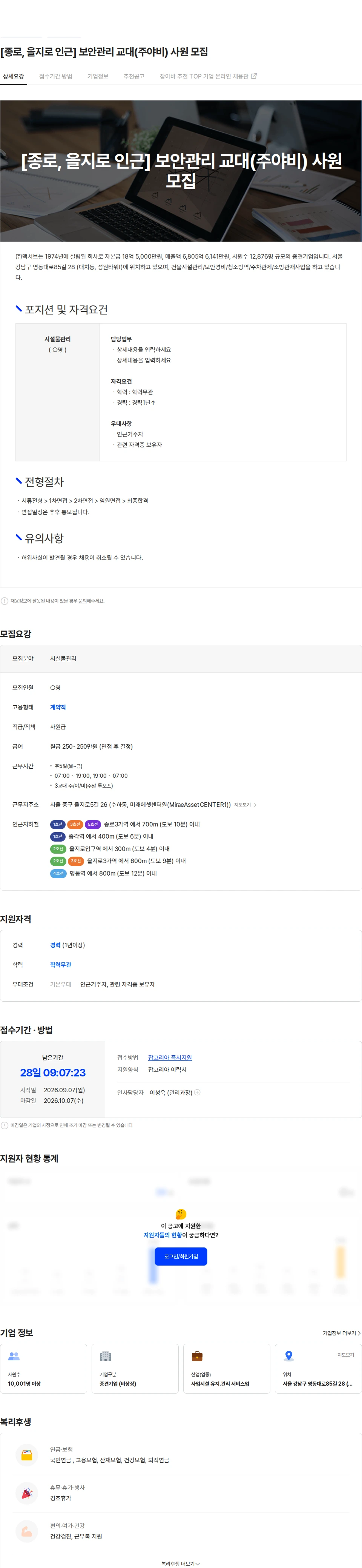 맥서브 [종로, 을지로 인근] 보안관리 교대(주야비) 사원 모집 채용공고
