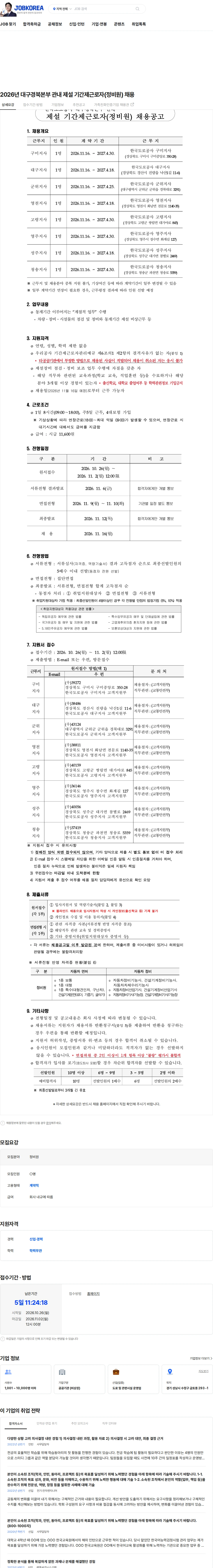 한국도로공사 2026년 대구경북본부 관내 제설 기간제근로자(정비원) 채용 채용공고