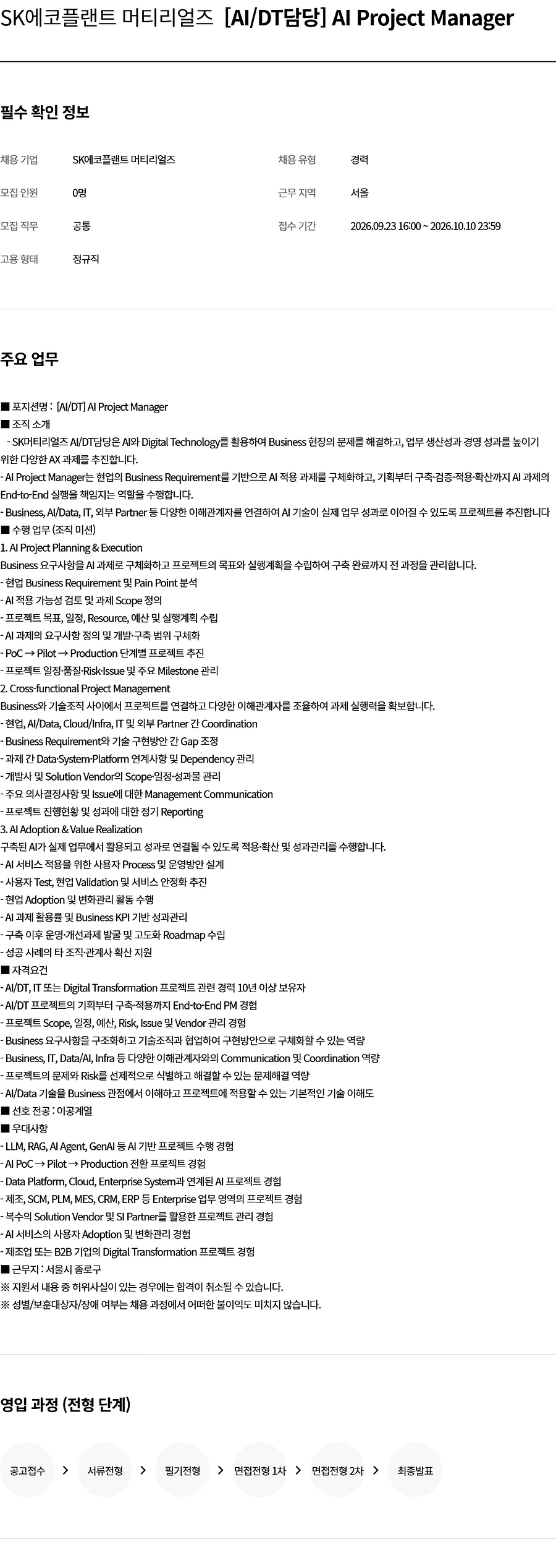 SK에코플랜트 [SK에코플랜트 머티리얼즈] [AI/DT담당] AI Project Manager 채용 채용공고