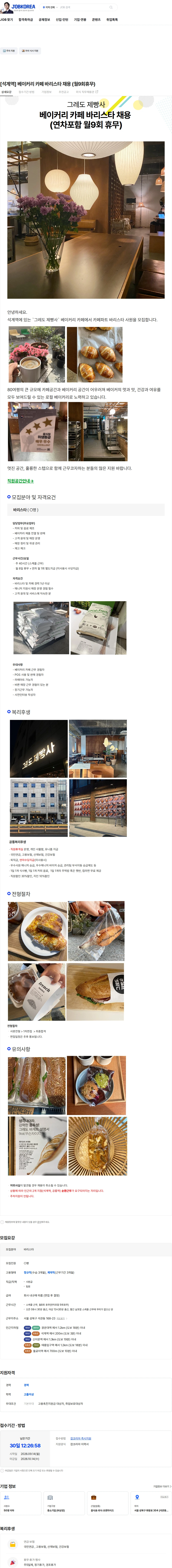 펠릭스킴앤레기진 [석계역] 베이커리 카페 바리스타 채용 (월9회휴무) 채용공고