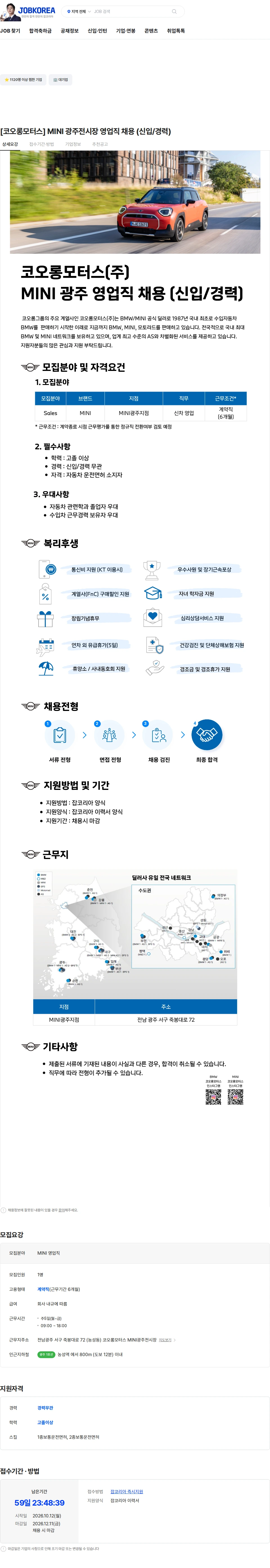 코오롱모터스 [코오롱모터스] MINI 광주전시장 영업직 채용 (신입/경력) 채용공고