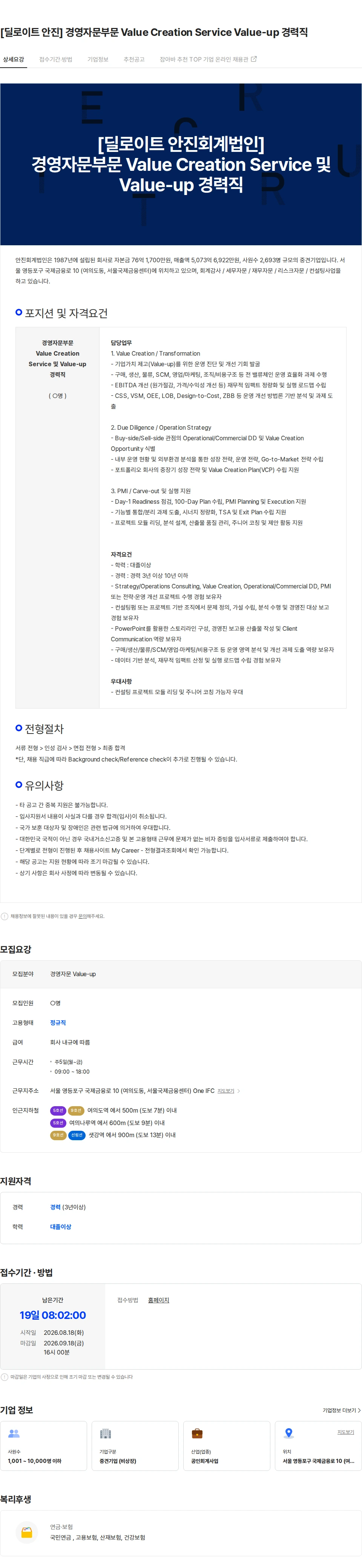 딜로이트(Deloitte) [딜로이트 안진] 경영자문부문 Value Creation Service Value-up 경력직 채용공고