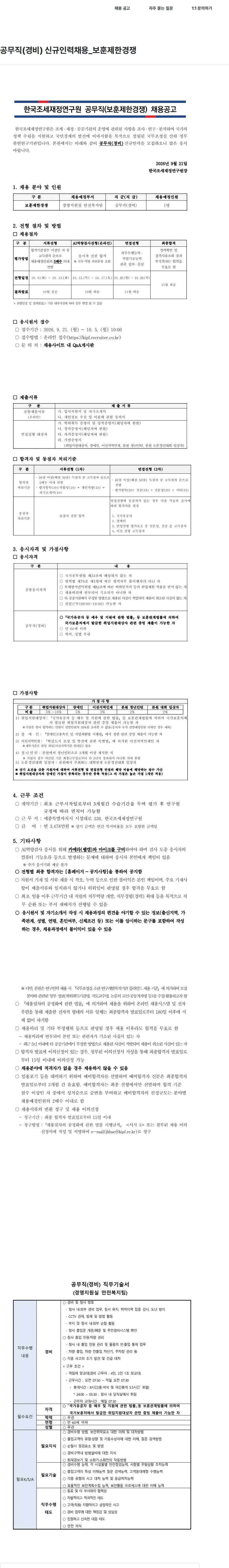 한국조세재정연구원 공무직(경비) 신규인력채용_보훈제한경쟁 채용공고