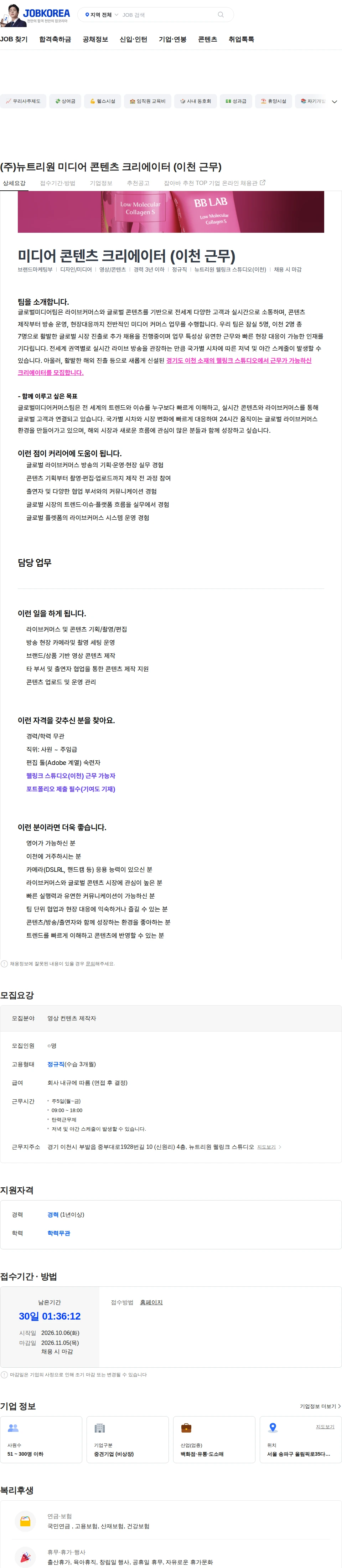 뉴트리원 (주)뉴트리원 미디어 콘텐츠 크리에이터 (이천 근무) 채용공고
