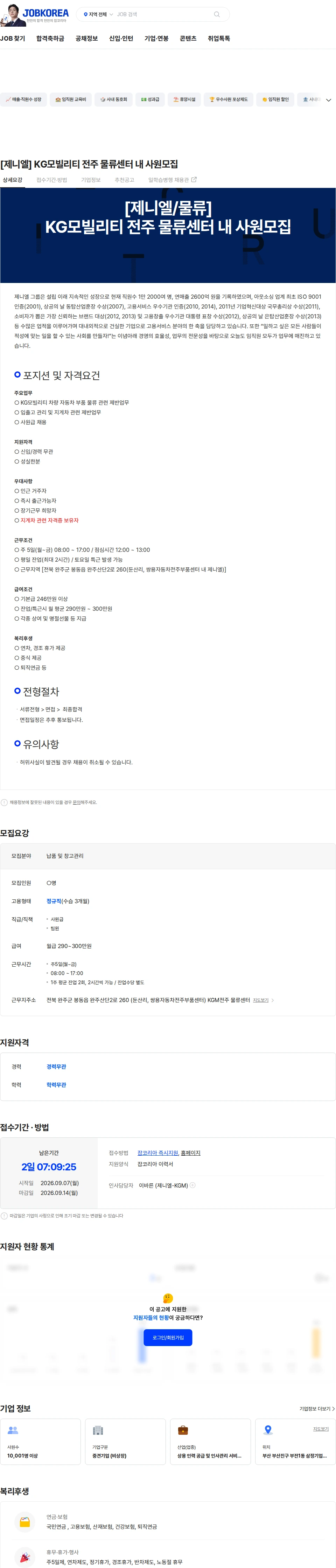 제니엘 [제니엘] KG모빌리티 전주 물류센터 내 사원모집 채용공고