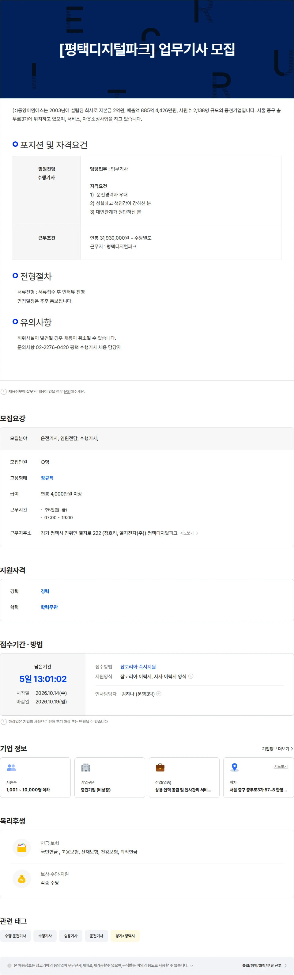 동양이엠에스 [평택] 전담/업무기사 모집(2명) 채용공고