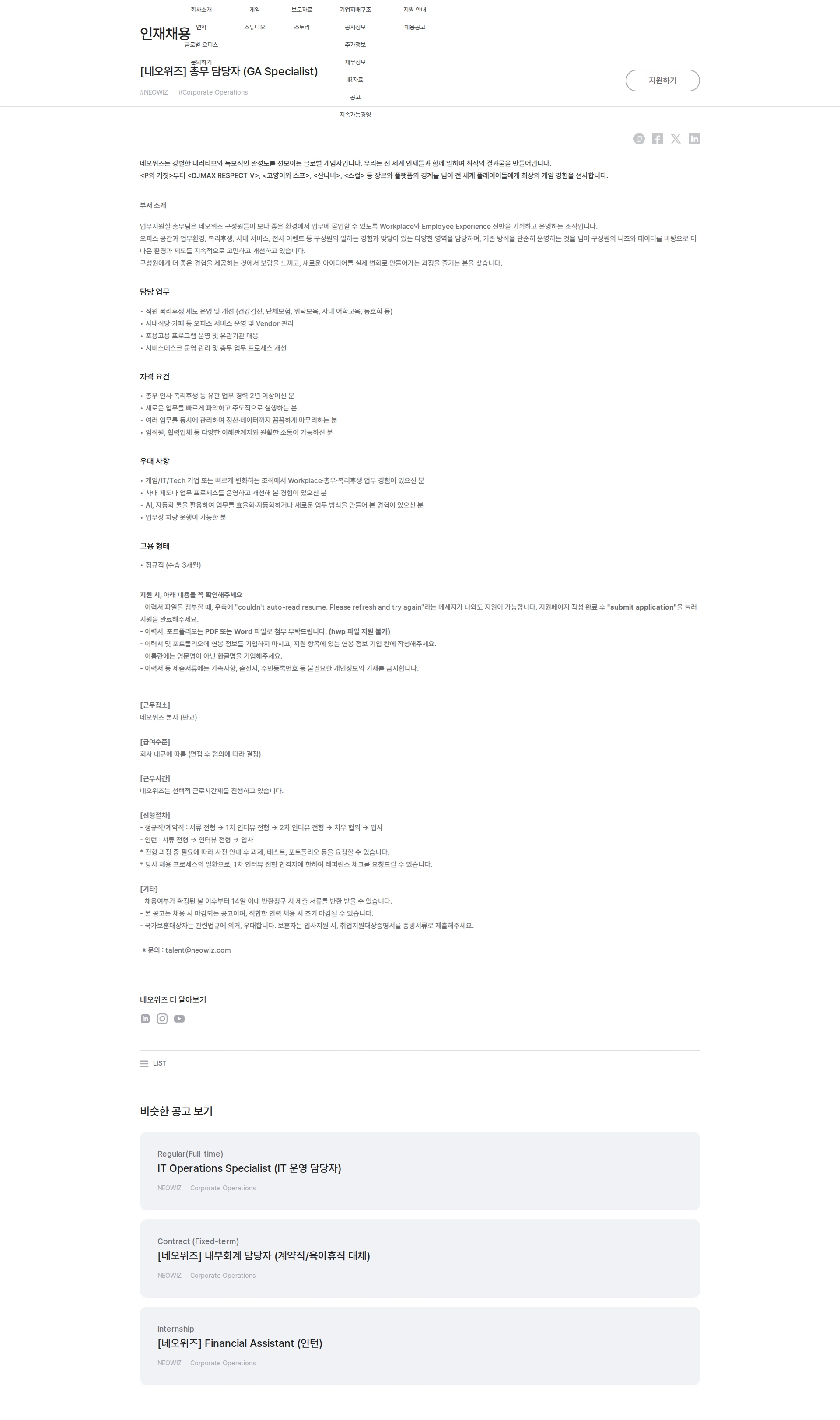 네오위즈 [네오위즈] 총무 담당자 (GA Specialist) 채용공고