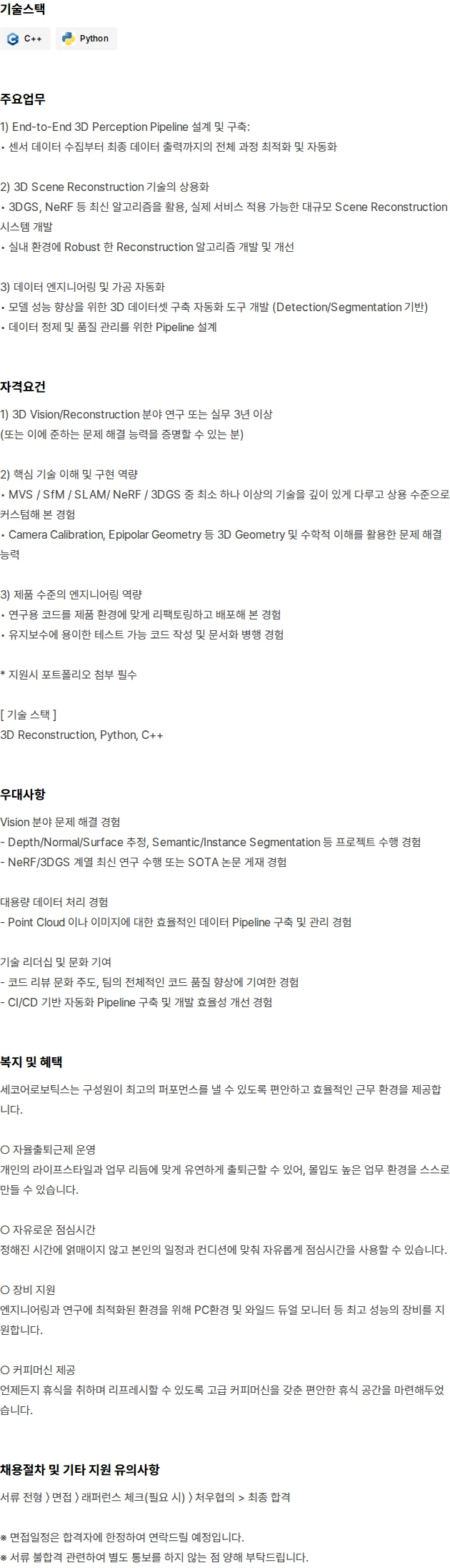 세코어로보틱스 [로봇/AI] 3D vision Engineer (경력) 채용공고