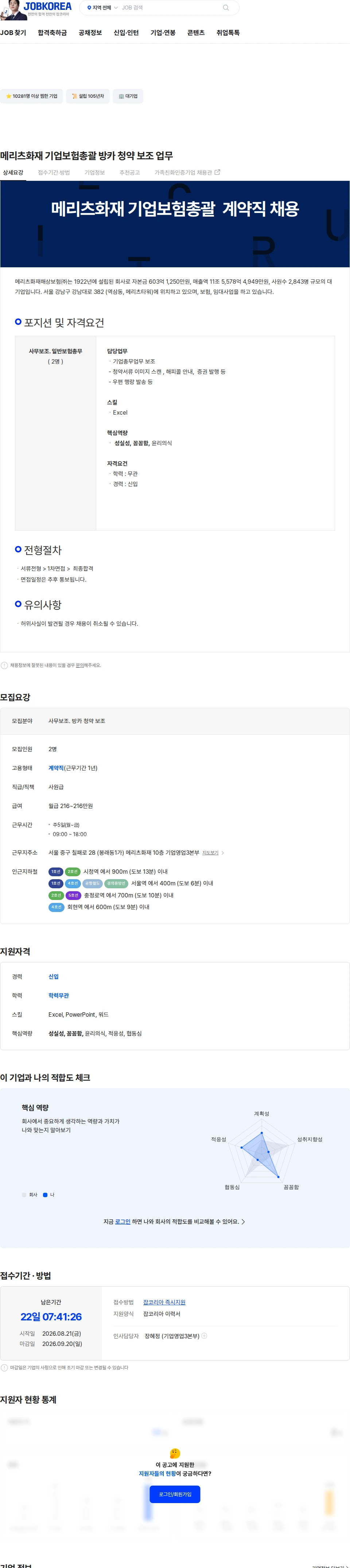 메리츠화재 메리츠화재 기업보험총괄 방카 청약 보조 업무 채용공고