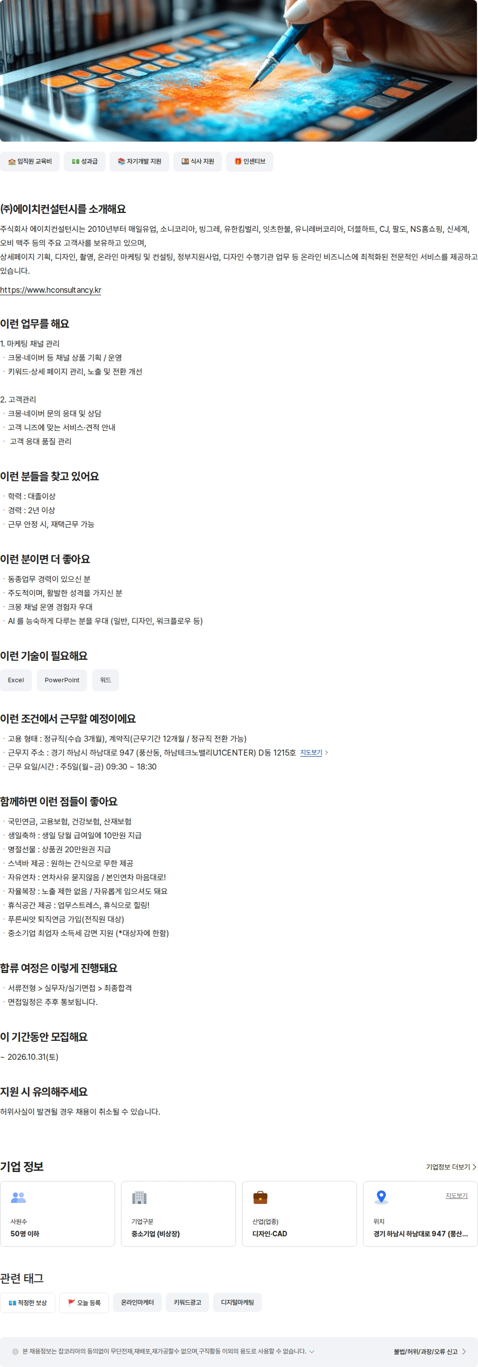 에이치컨설턴시 디지털 마케팅 담당자 (채널운영/콘텐츠) 채용공고