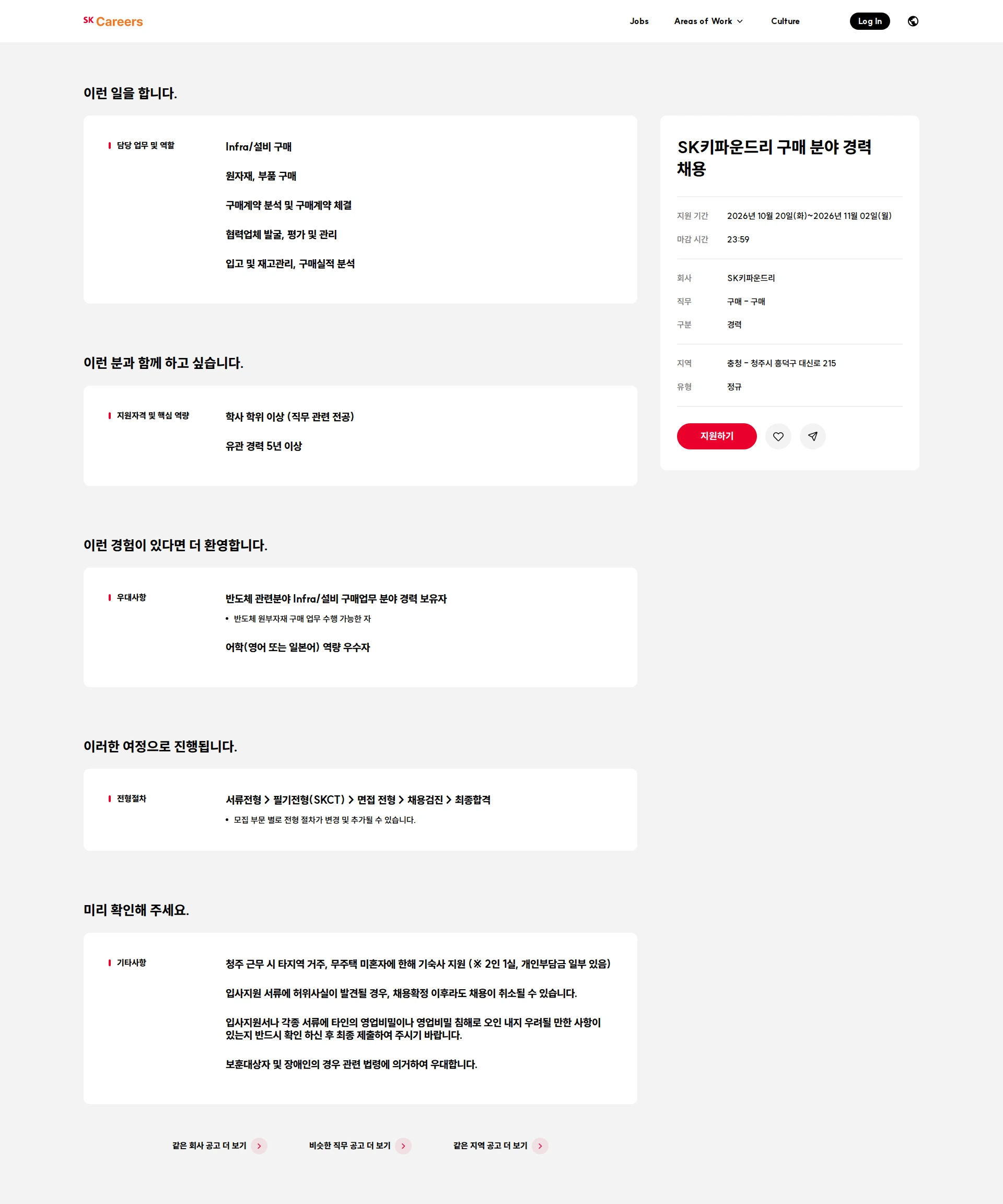 SK키파운드리 SK키파운드리 구매 분야 경력 채용 채용공고