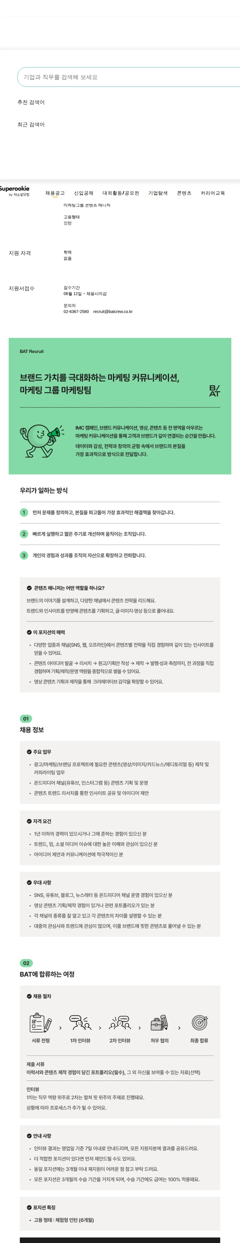 비에이티(BAT) 콘텐츠 매니저 채용공고