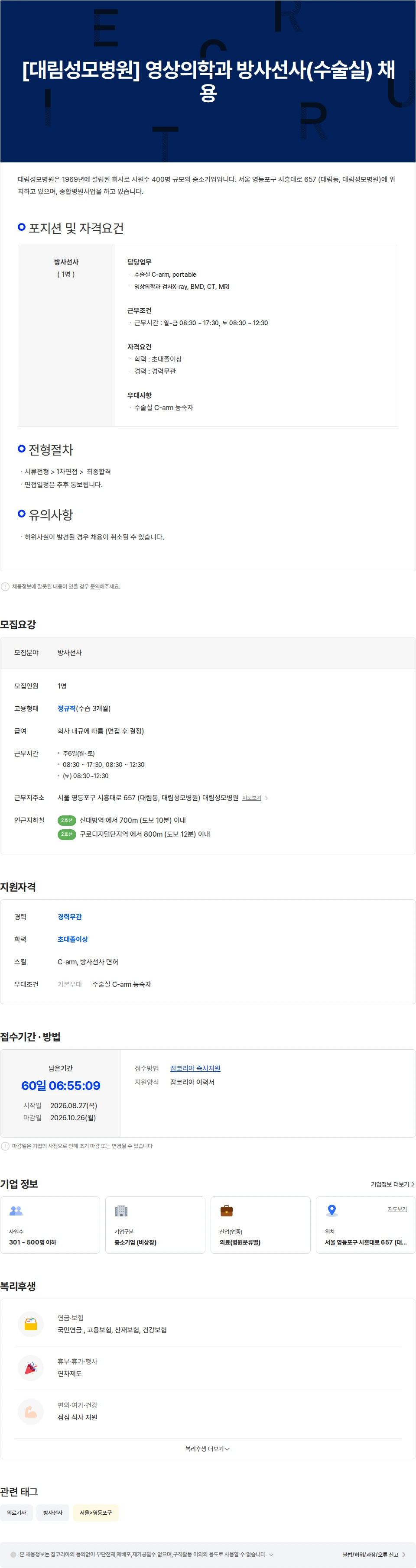 대림성모병원 [대림성모병원] 영상의학과 방사선사(수술실) 채용 채용공고