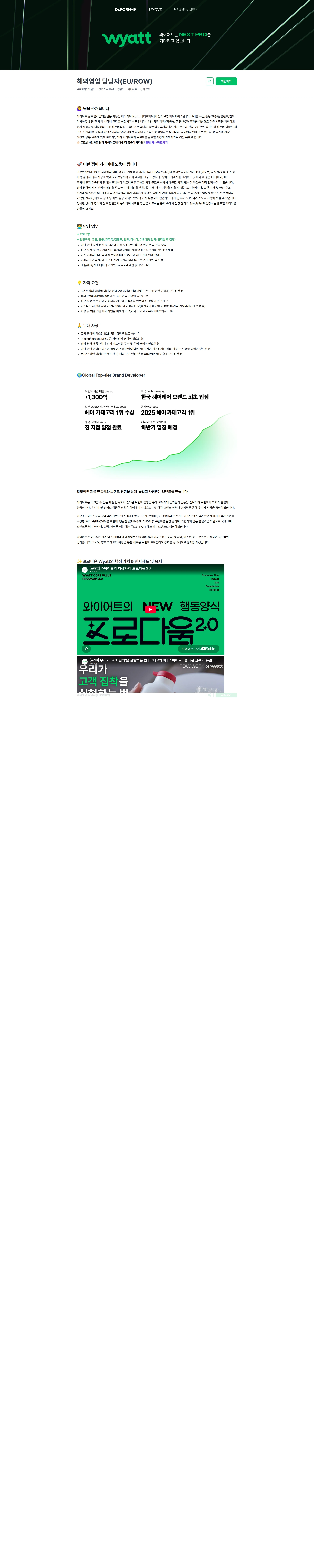 와이어트 해외영업 담당자(EU/ROW) 채용공고