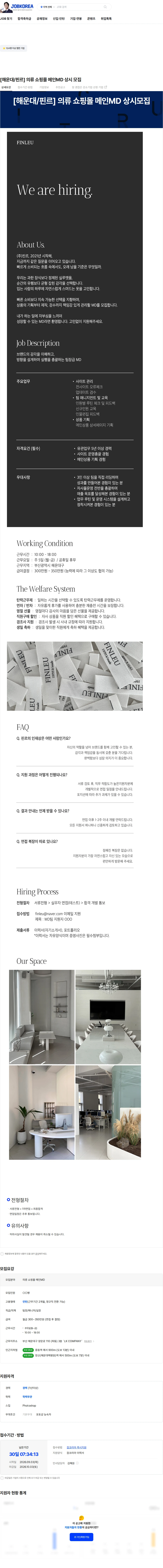 핀르 [해운대/핀르] 의류 쇼핑몰 메인MD 상시 모집 채용공고