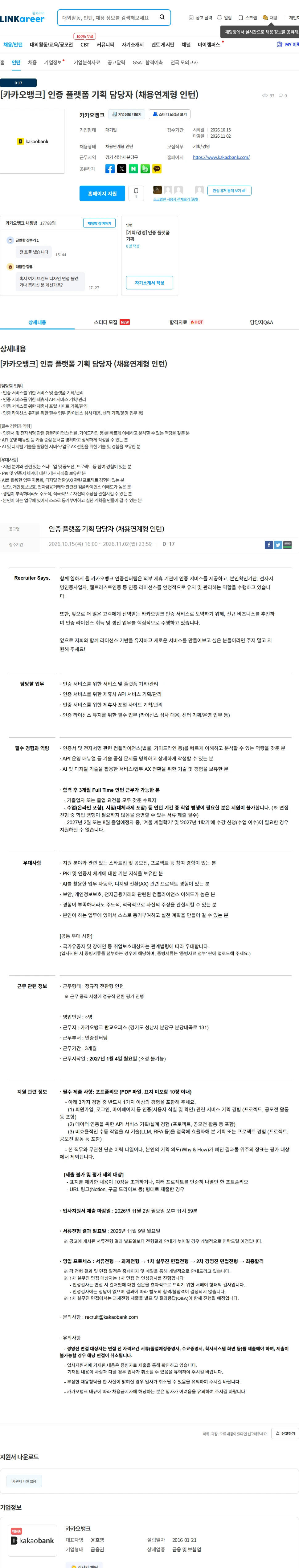 카카오뱅크 [카카오뱅크] 인증 플랫폼 기획 담당자 (채용연계형 인턴) 채용공고