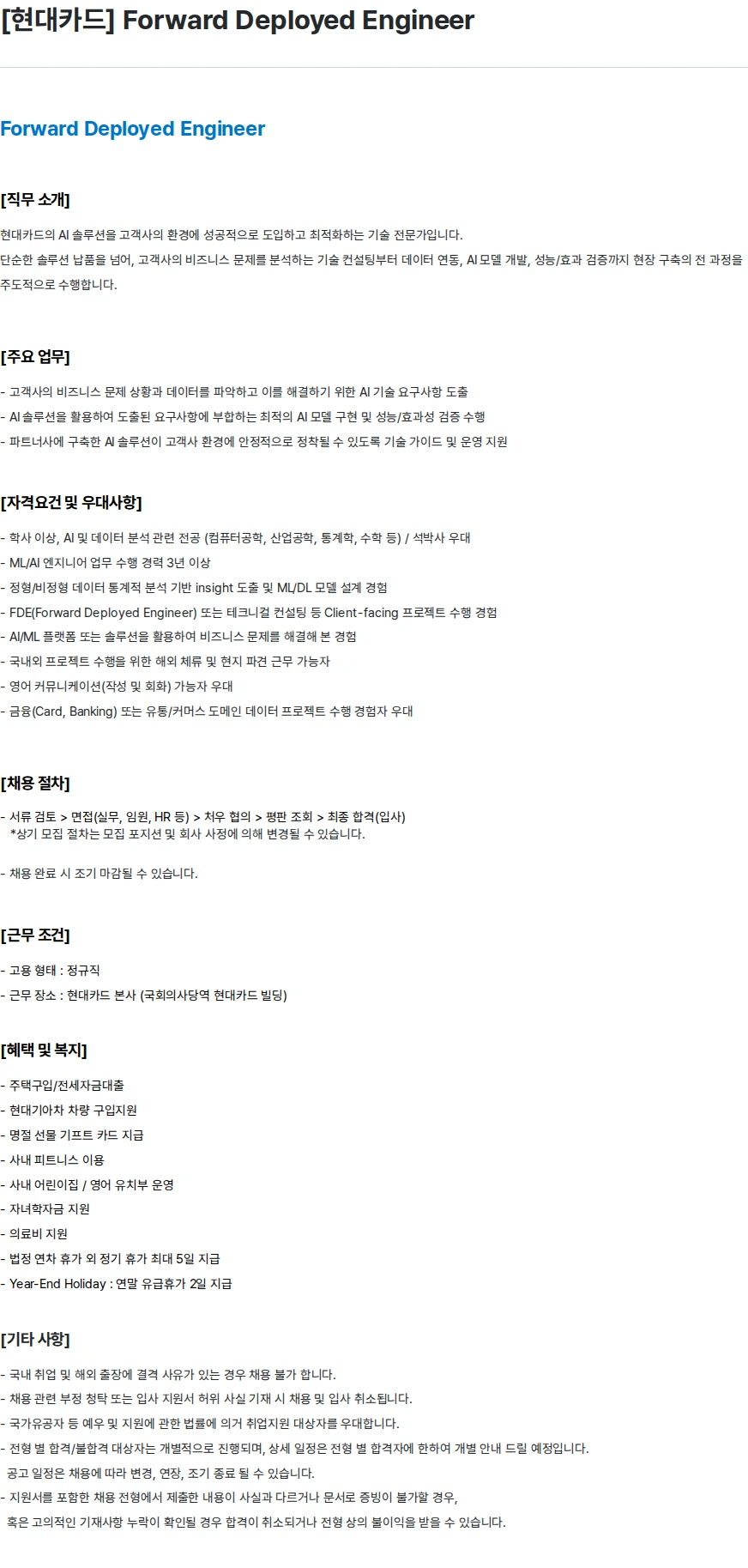 현대카드 [현대카드] Forward Deployed Engineer 채용공고