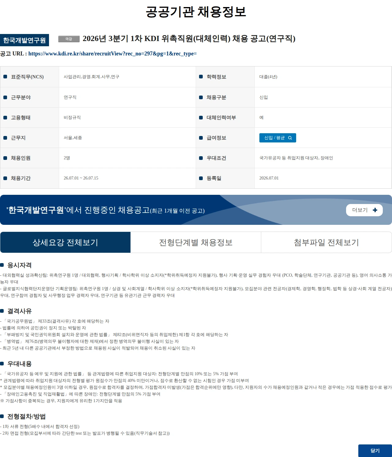 한국개발연구원 2026년 3분기 1차 KDI 위촉직원(대체인력) 채용 공고(연구직) 채용공고