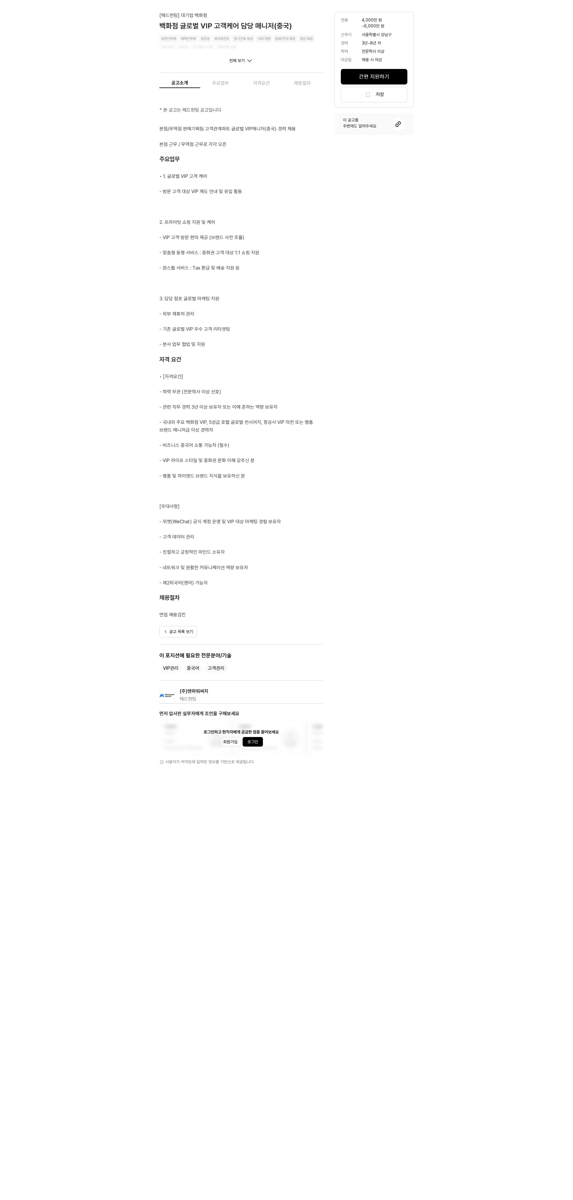 맨파워써치 백화점 글로벌 VIP 고객케어 담당 매니저(중국) 채용공고