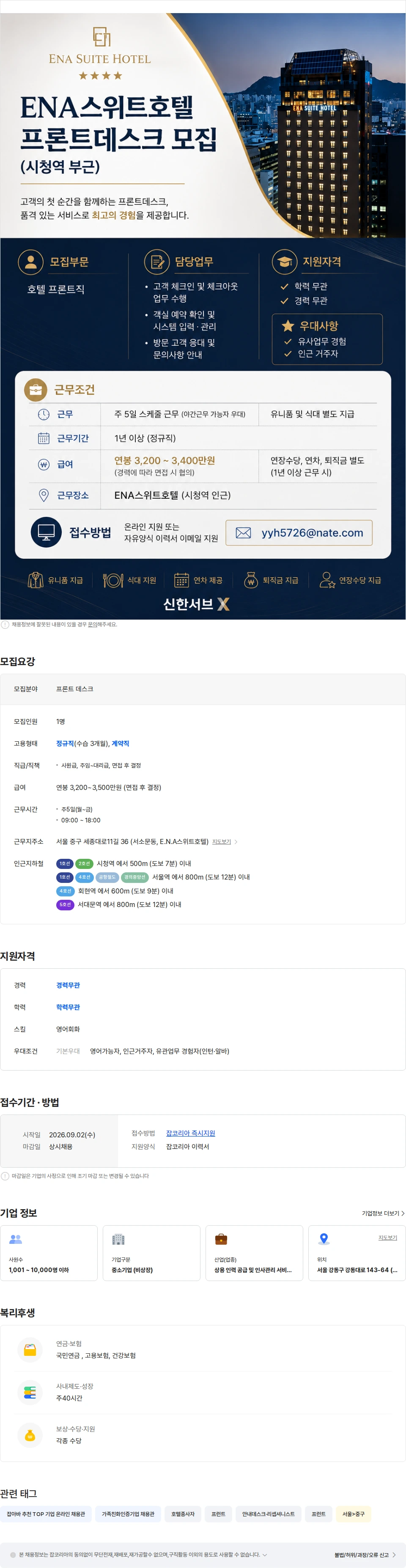 신한서브 ENA스위트호텔 프론트데스크 모집 [시청역] 채용공고