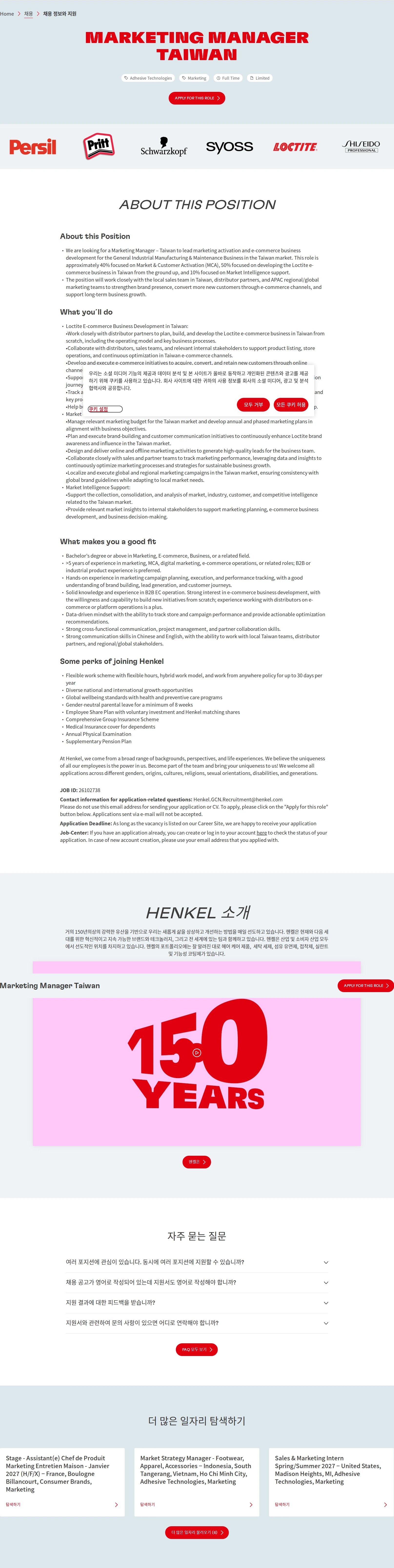 한국헨켈 Marketing Manager Taiwan 채용공고