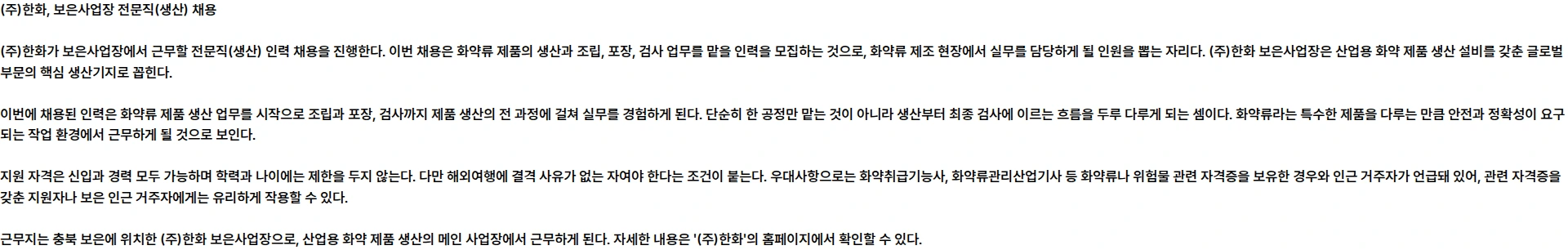 한화 (주)한화보은사업장 전문직(생산) 계약직 채용 채용공고
