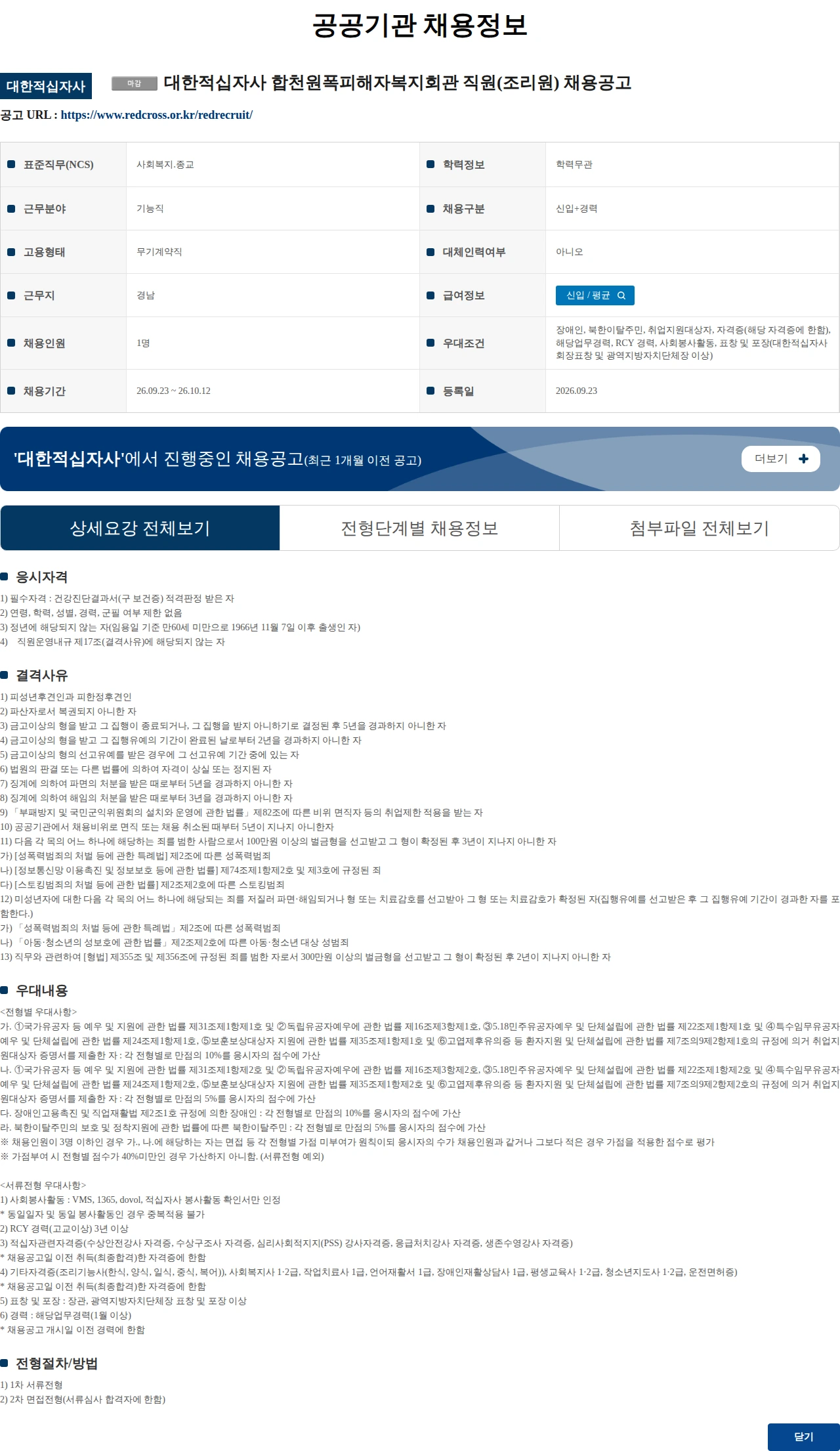 대한적십자사 (수정) 대한적십자사 합천원폭피해자복지회관 직원(조리원) 채용공고 채용공고