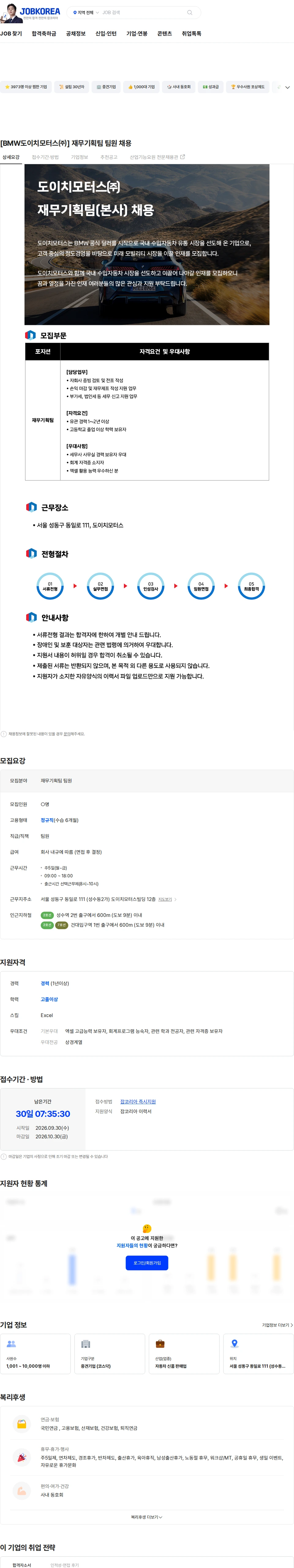 도이치모터스 [BMW도이치모터스㈜] 재무기획팀 팀원 채용 채용공고