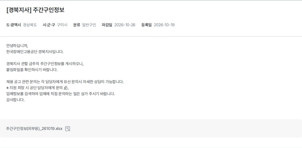 한국장애인고용공단 [경북지사] 주간구인정보 채용공고