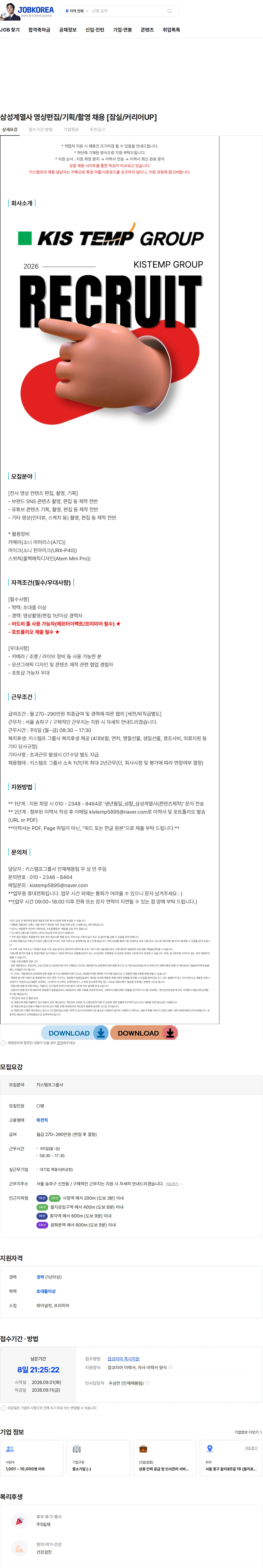 키스템프그룹 삼성계열사 영상편집/기획/촬영 채용 [잠실/커리어UP] 채용공고
