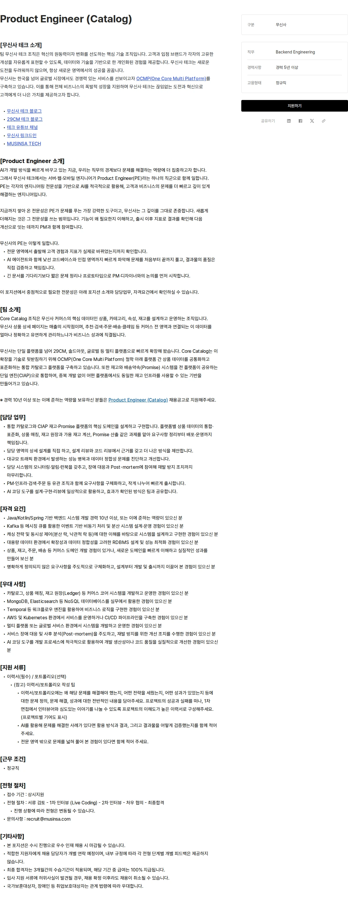 무신사 Product Engineer (Catalog) 채용공고