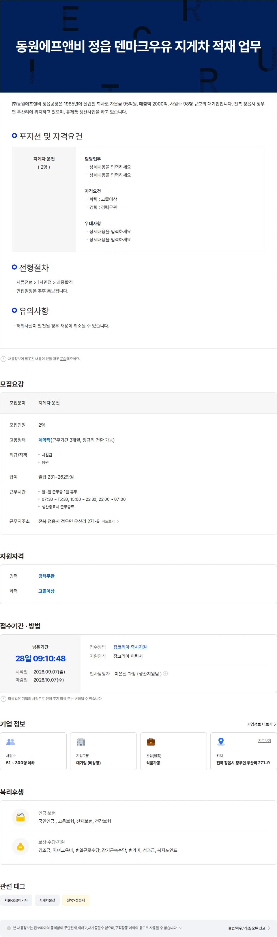 동원F&B 동원에프앤비 정읍 덴마크우유 지게차 적재 업무 채용공고