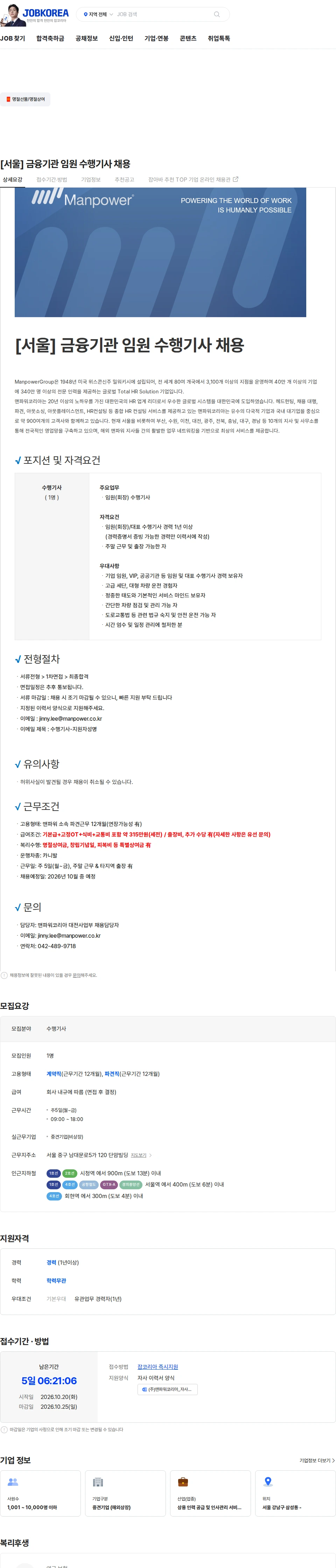 맨파워코리아 [서울] 금융기관 임원 수행기사 채용 채용공고