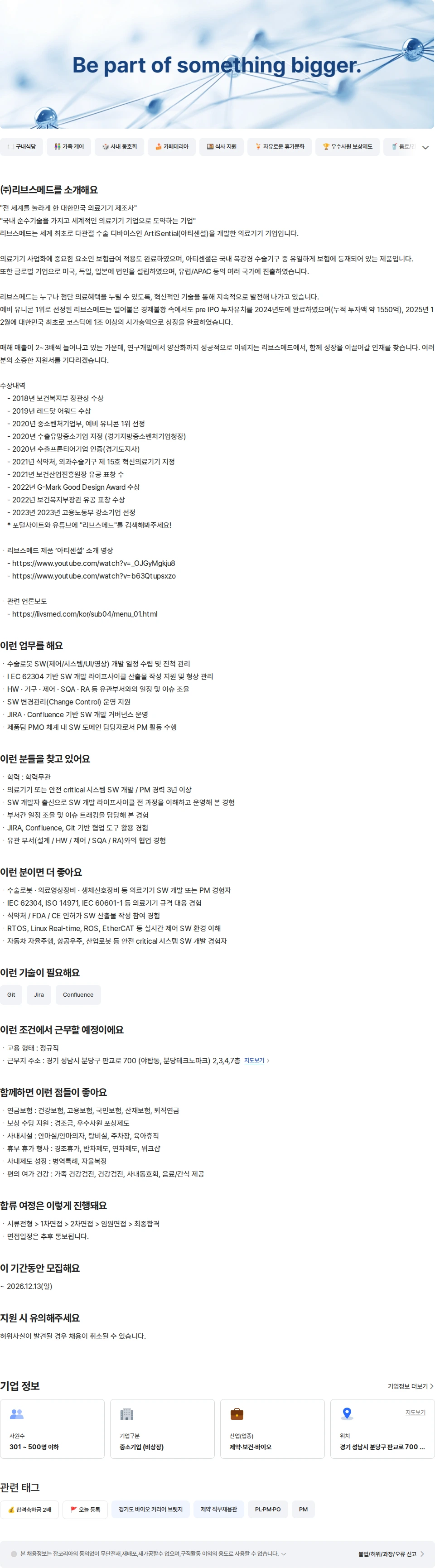 리브스메드 의료기기 수술로봇 시스템 SW 프로젝트 매니저 채용공고