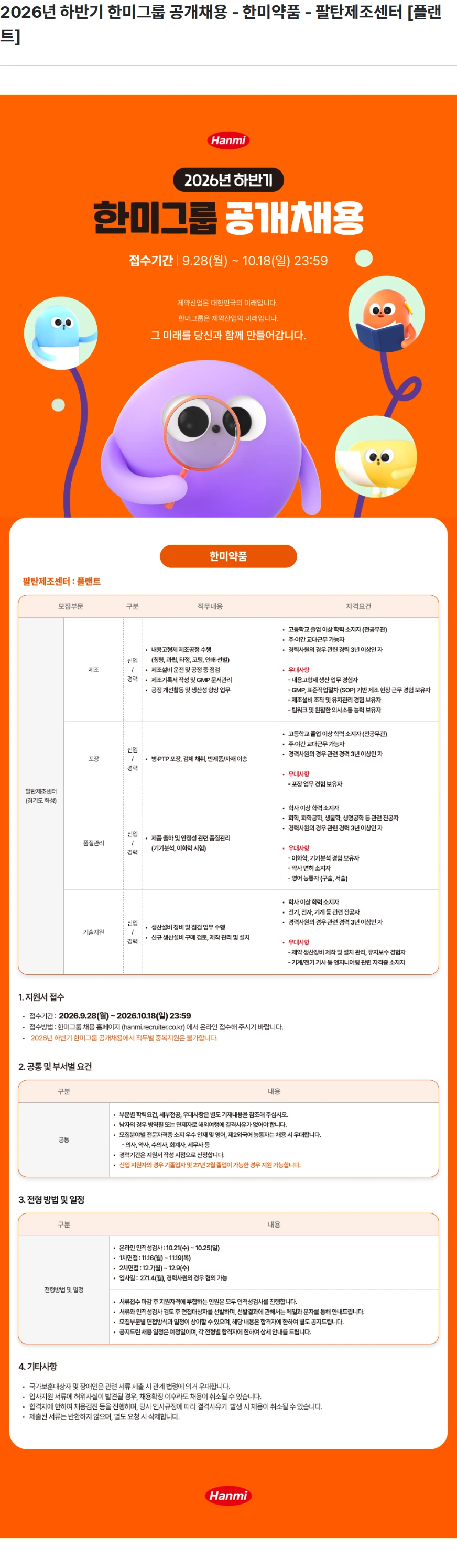 한미약품 2026년 하반기 한미그룹 공개채용 - 한미약품 - 팔탄제조센터 [플랜트] 채용공고