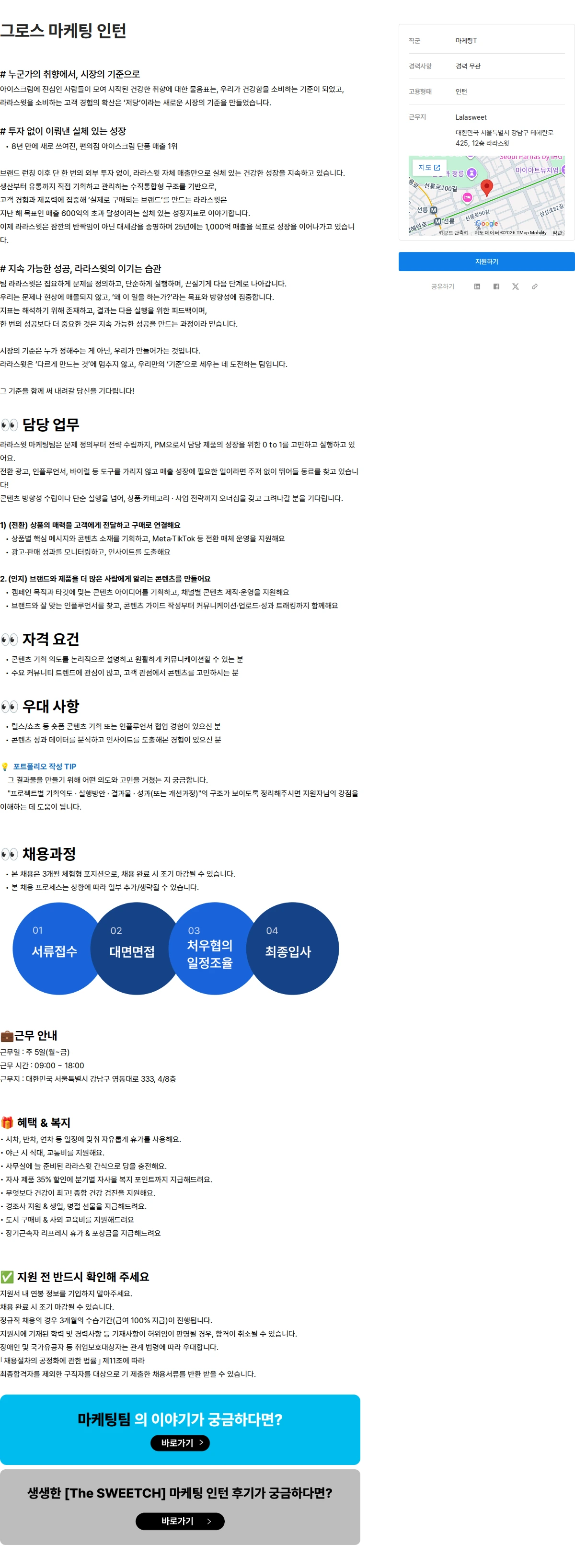 라라스윗 그로스 마케팅 인턴 채용공고