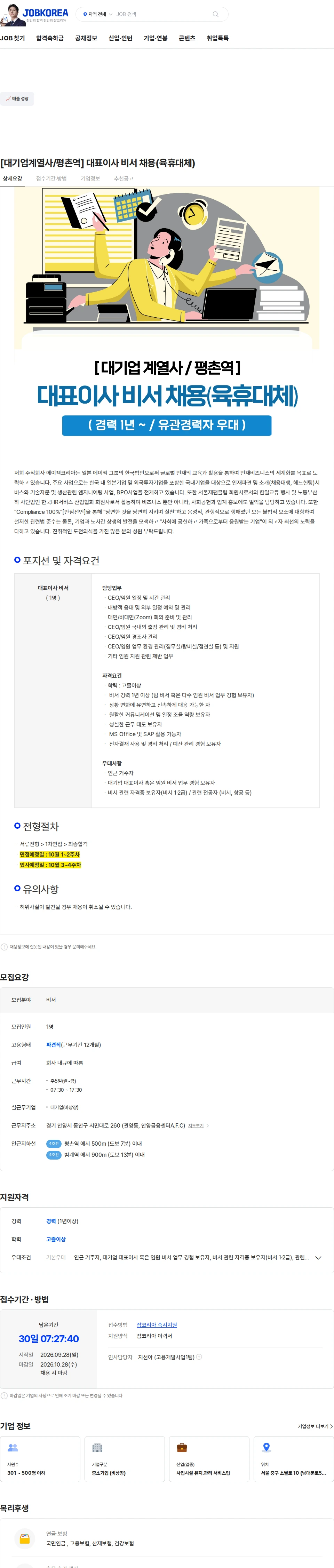 에이젝코리아 [대기업계열사/평촌역] 대표이사 비서 채용(육휴대체) 채용공고