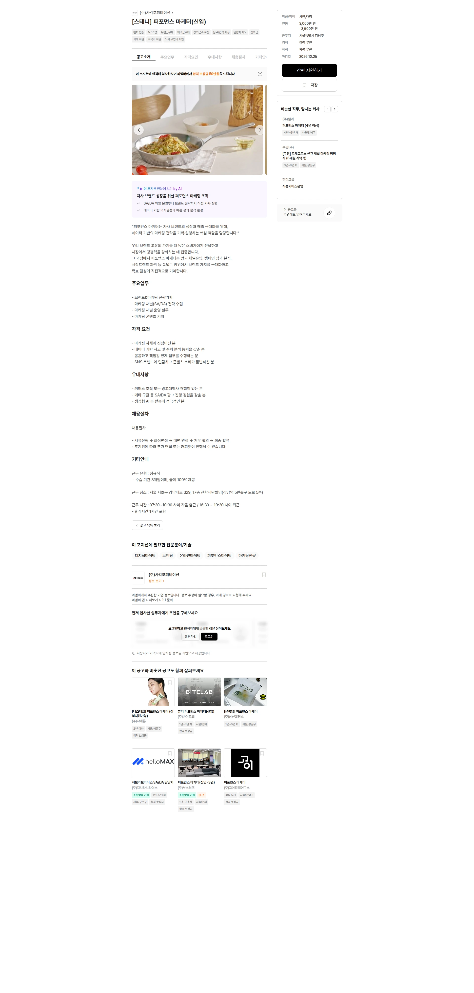 사각코퍼레이션 [스테니] 퍼포먼스 마케터(신입) 채용공고
