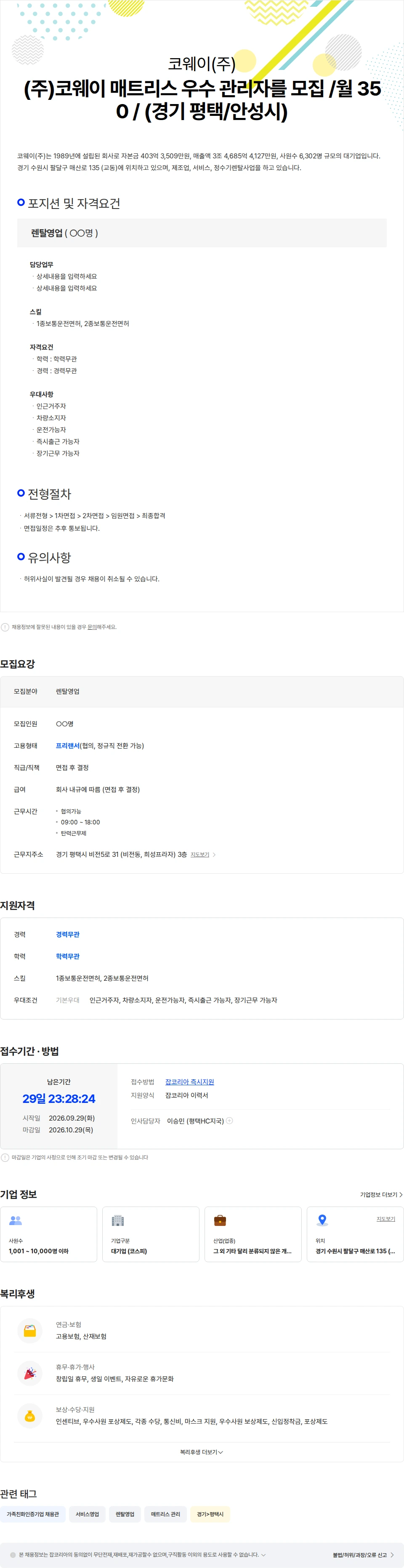 코웨이 (주)코웨이 매트리스 우수 관리자를 모집 /월 350 / (경기 평택/안성시). 채용공고