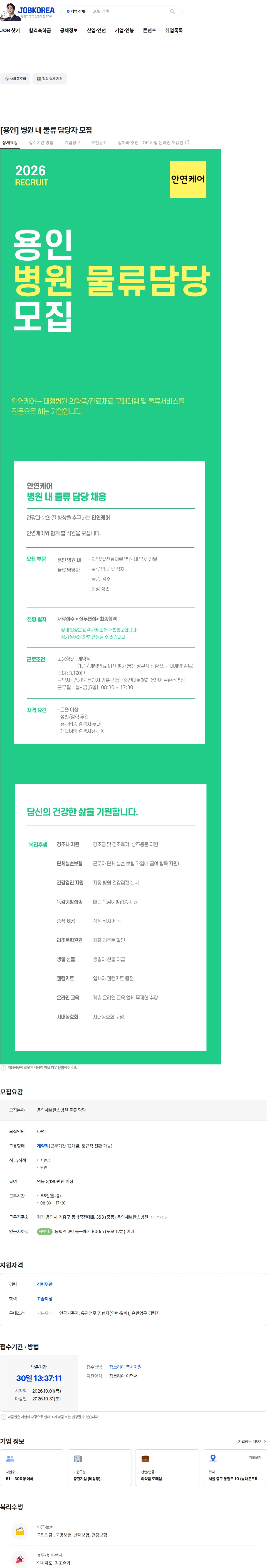 안연케어 [용인] 병원 내 물류 담당자 모집 채용공고