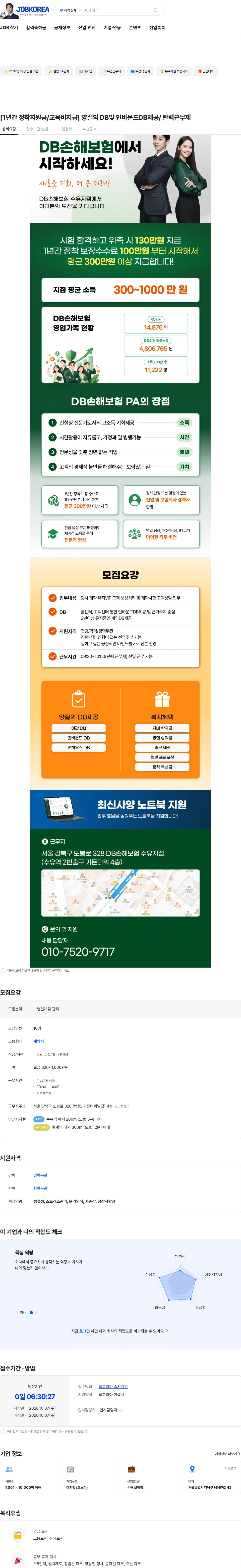 DB손해보험 [1년간 정착지원금/교육비지급] 양질의 DB및 인바운드DB제공/ 탄력근무제 채용공고