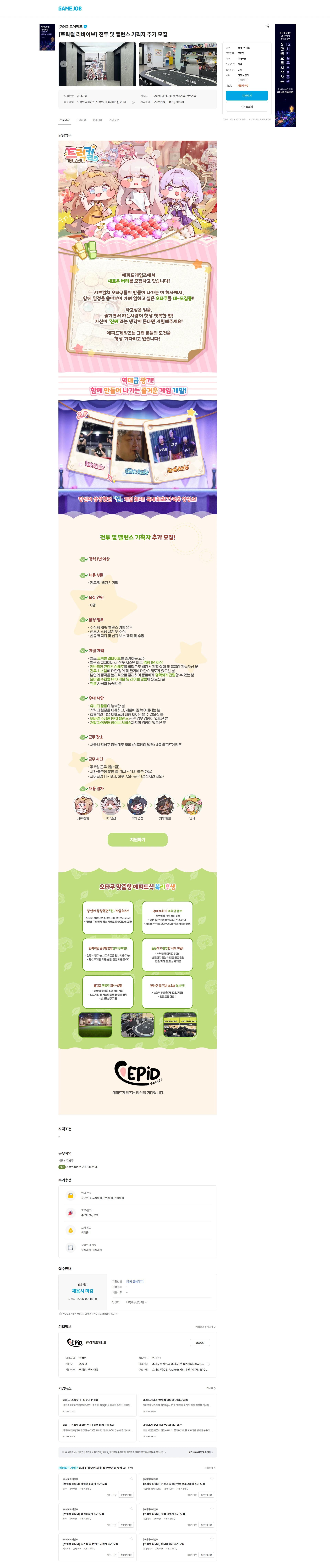 에피드게임즈 [트릭컬 리바이브] 전투 및 밸런스 기획자 추가 모집 채용공고