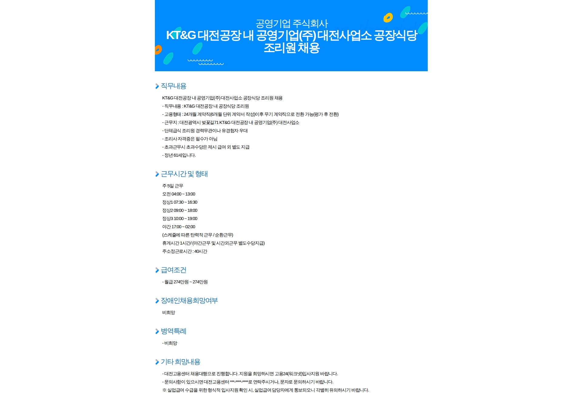 공영기업 KT&G 대전공장 내 공영기업(주) 대전사업소 공장식당 조리원 채용 채용공고
