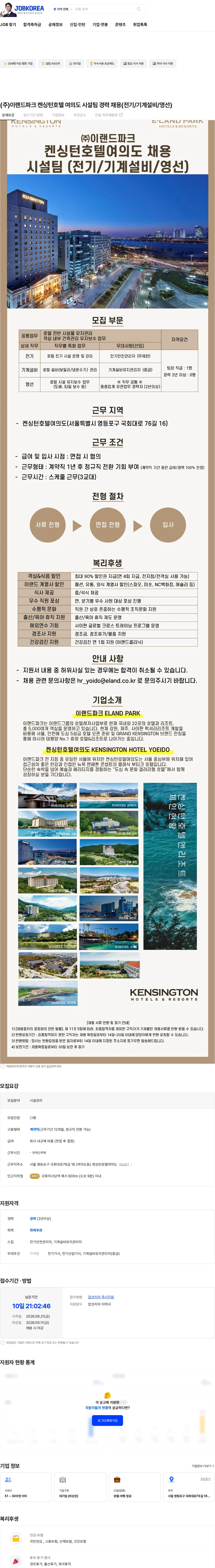 이랜드파크 (주)이랜드파크 켄싱턴호텔 여의도 시설팀 경력 채용(전기/기계설비/영선) 채용공고